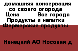 домашняя консервация со своего огорода › Цена ­ 350 - Все города Продукты и напитки » Фермерские продукты   . Ненецкий АО,Носовая д.